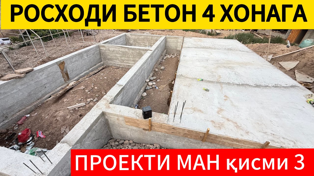 Проекти ман (қисми 3) росход барои бетон чан пул рафт?