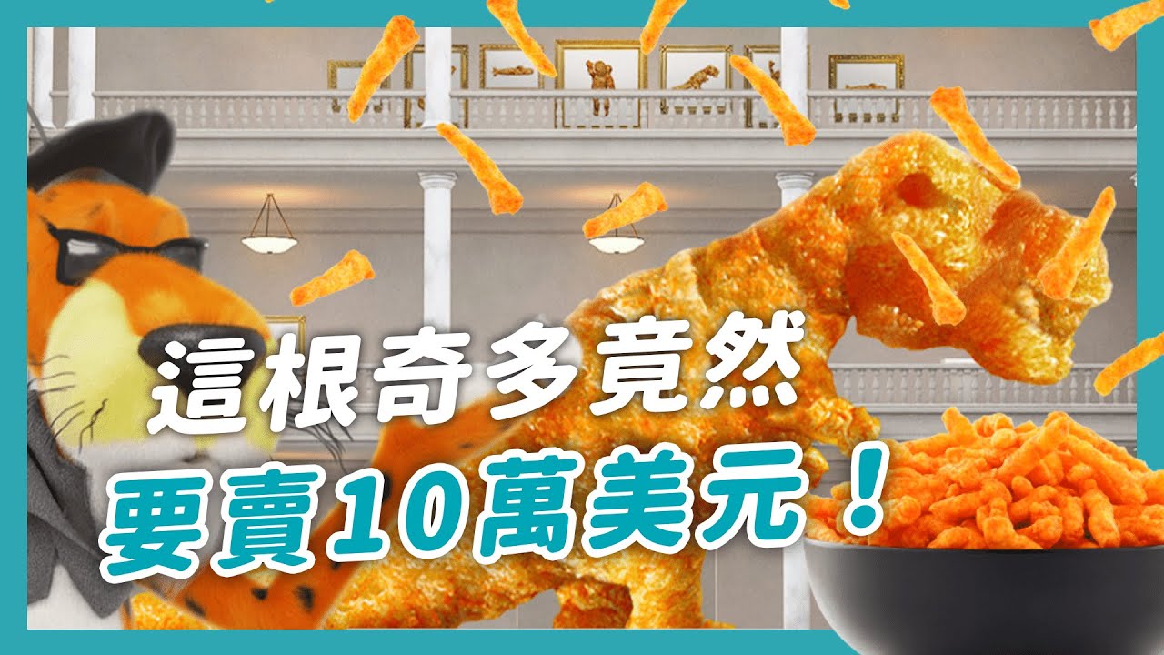 【創意x餅乾】「奇多」餅乾博物館！一根黑猩猩造型要價10萬美元？！