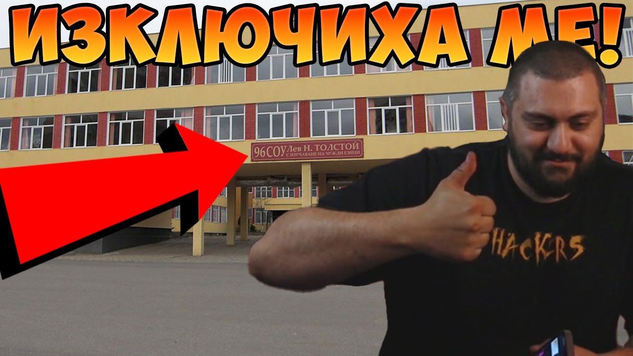 Бях ли ДОБЪР УЧЕНИК?