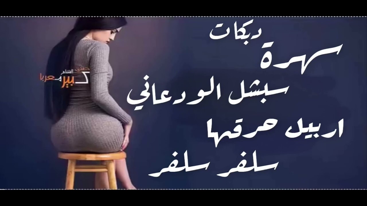 سهرة سبشل الودعاني حارق اربيل 🇶🇦🇮🇶