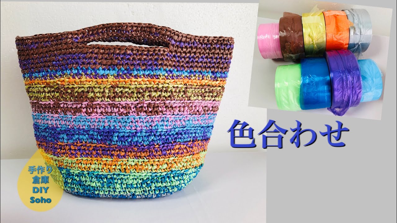 DIY スズランテープ  PEテープ　色合わせ　おしゃれに編みたいsuzurantape  crochet bag