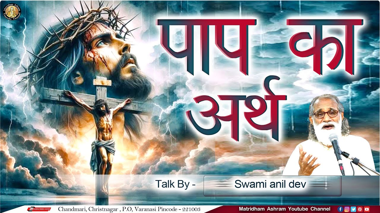 पाप का अर्थ II Talk by Fr. Anil Dev IMS II Matridham Ashram II 06-10-2025