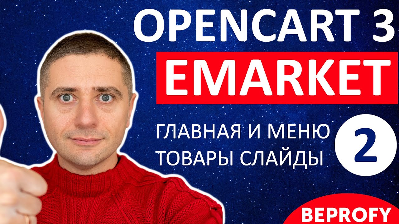 Настройка магазина OpenCart 3 с шаблоном eMarket 👍 СУПЕР! Главная страница, слайдер и меню - урок 2