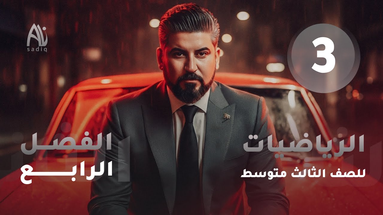 رياضيات الثالث متوسط / الفصل الرابع / الهندسة الاحداثية / ميل المستقيم 