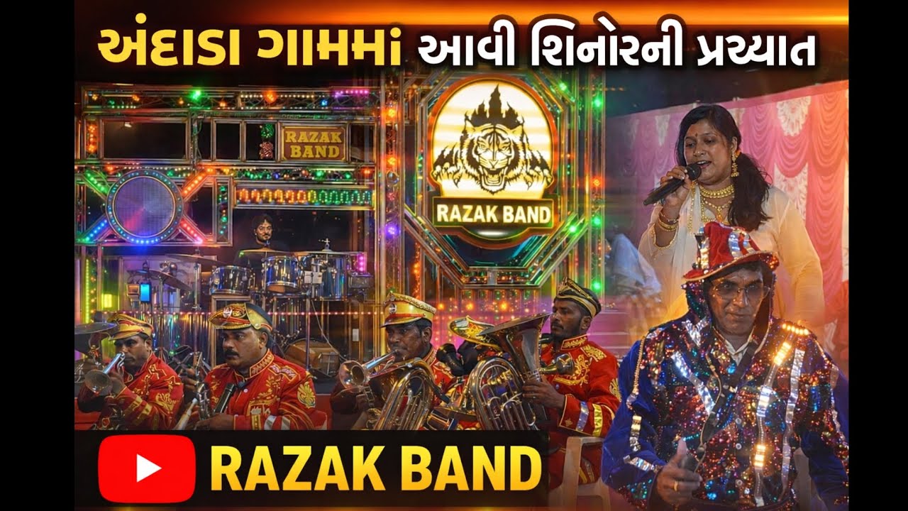 અંદાડા ગામમાં આવી શિનોરની પ્રખ્યાત રઝાક બેન્ડ 