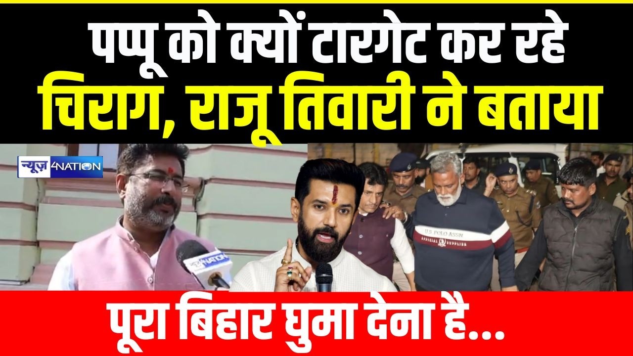 Pappu Yadav को क्यों टारगेट कर रहे Chirag Paswan, Raju Tiwari ने बताया पूरा Bihar घुमा देना है... |