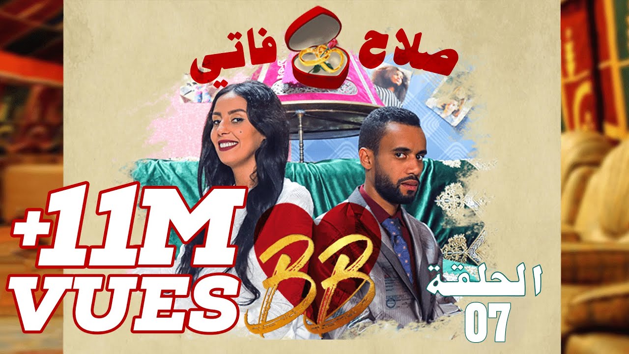 #BB EP 7 - صلاح وفاتي - الحلقة 7