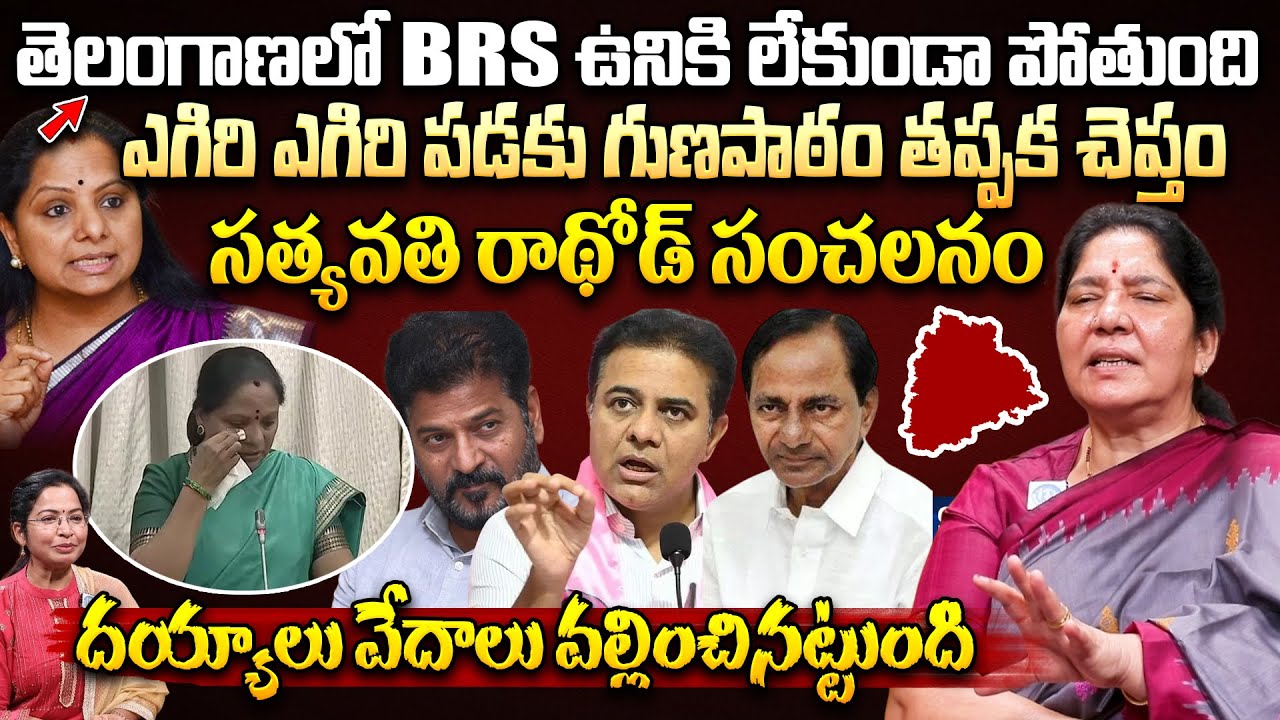 Ex Minister Satyavathi Rathod Exclusive Interview | MLC Kavitha Comments on KCR And Brs Party Latest