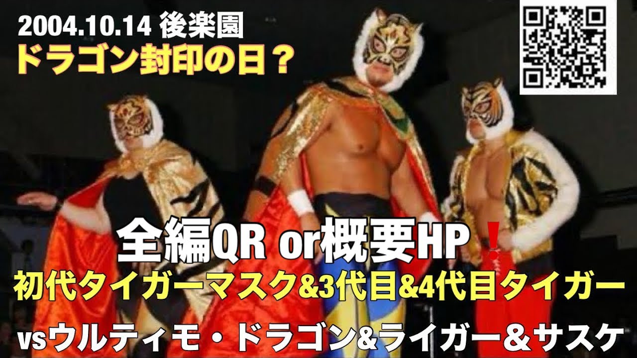 初代タイガー&3代目タイガー&4代目タイガーvsドラゴン&サスケ&ライガー⭐️全編QR or概要欄から⬇️#初代タイガーマスク　#タイガーマスク #3代目タイガーマスク　2004.10.14 後楽園