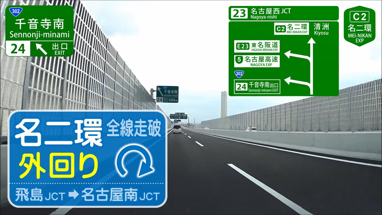 【車載】名二環外回り全線走破(飛島JCT→名古屋南JCT)【4倍速】