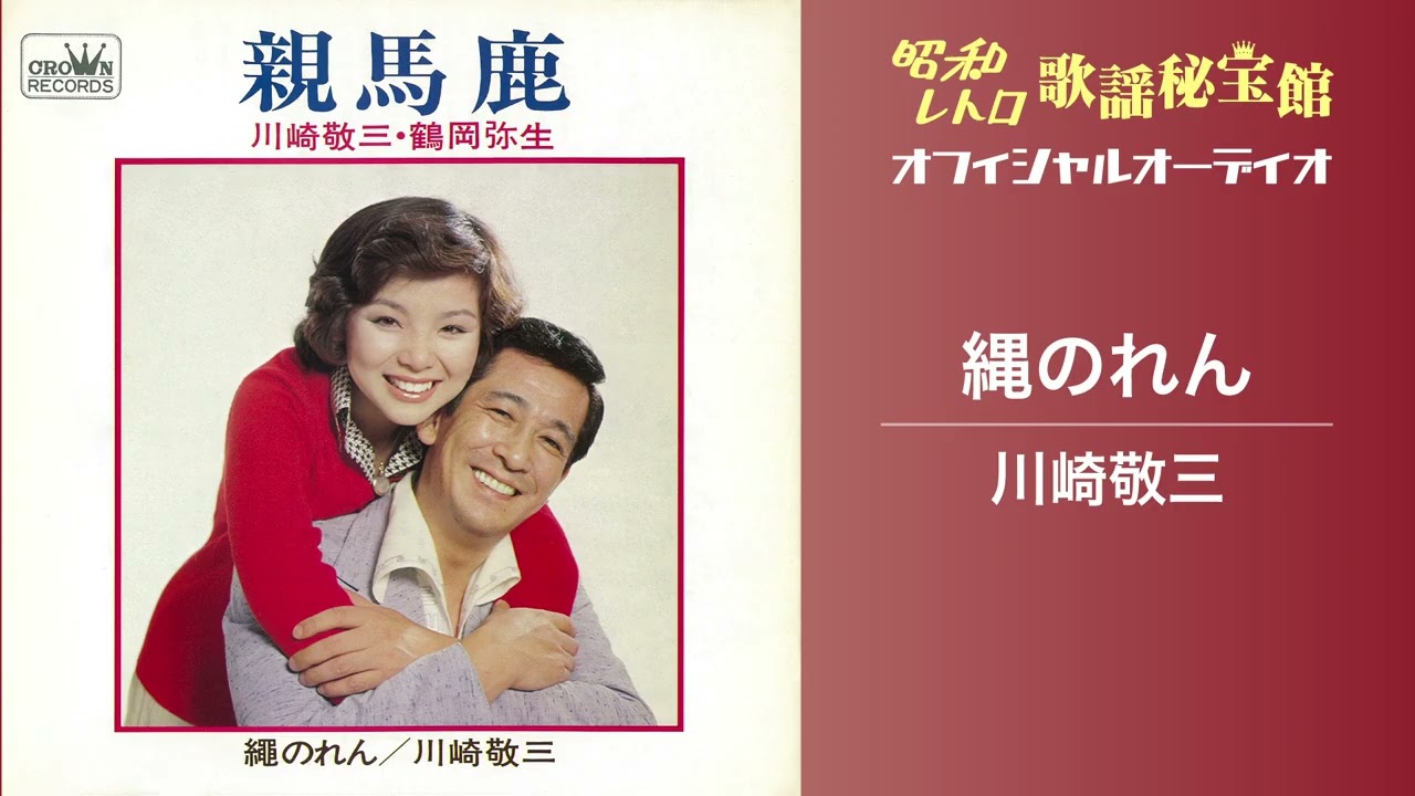 川崎敬三「縄のれん」(オフィシャルオーディオ)