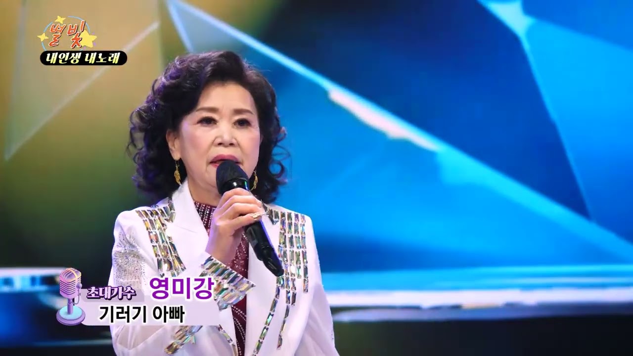 가수 영미강 기러기 아빠 #내인생 내노래 #파주별빛스튜디오 0215