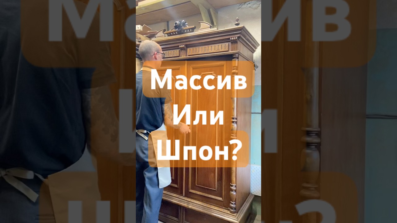 Массив или шпон? Вечная дилема😁