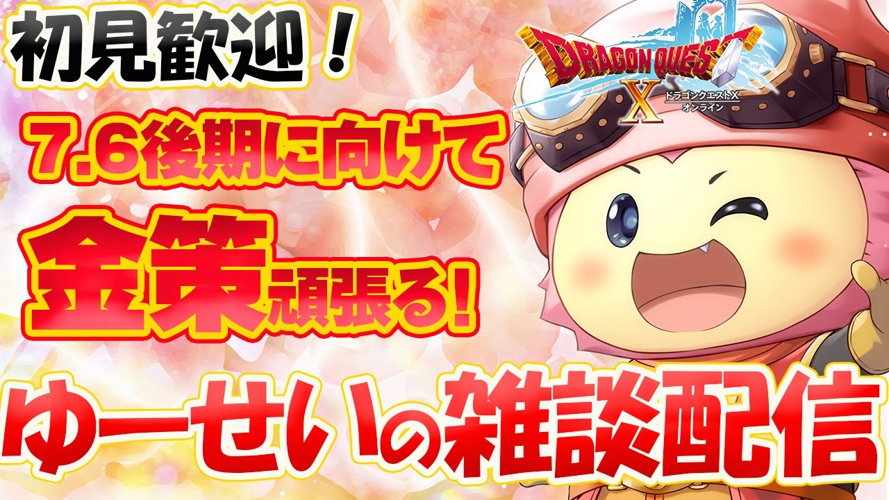 【ドラクエ10】今日もドラクエ楽しみます