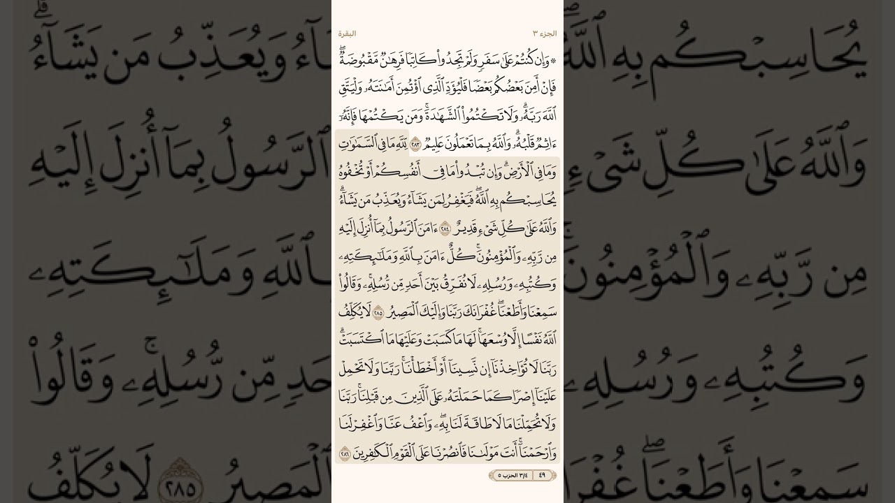 الصفحة التاسعة والأربعون (49) سورة البقرة مكررة لتيسير الحفظ بصوت سعد الغامدي (الجزء الثالث) مكتوبة