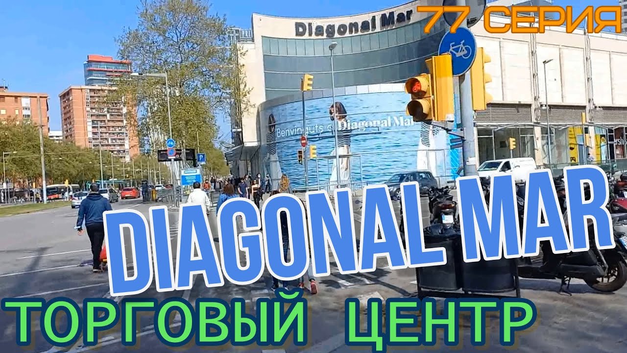 Торговый Центр Diagonal Mar #77