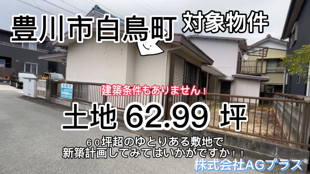 【売地】豊川市白鳥町