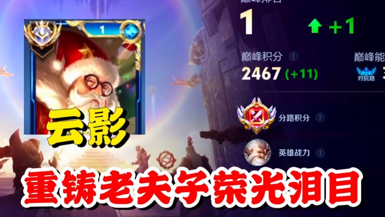 全体老夫子玩家起立，恭喜云影老夫子定榜巅峰第一，多少个春秋终于回来了吗？【王者荣耀】【巅峰赛】