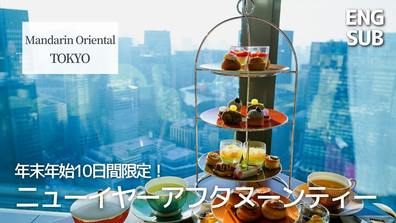 カフェ飲み放題｜マンダリンオリエンタル東京の高層階ラウンジでアフタヌーンティー｜メニュー全紹介