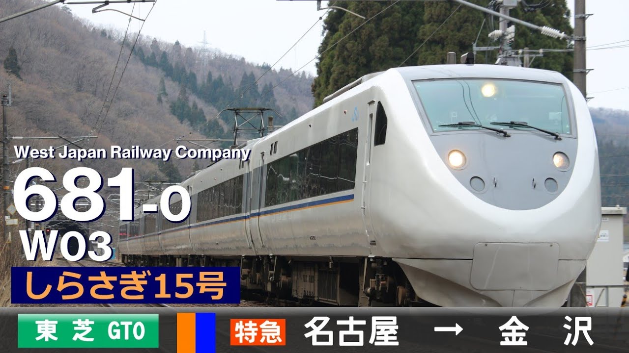 【全区間ﾊﾞｲﾉｰﾗﾙ走行音】681系0番台W03［東芝GTO-VVVF］＜東海道本線・北陸本線＞［特急しらさぎ15号］名古屋→金沢