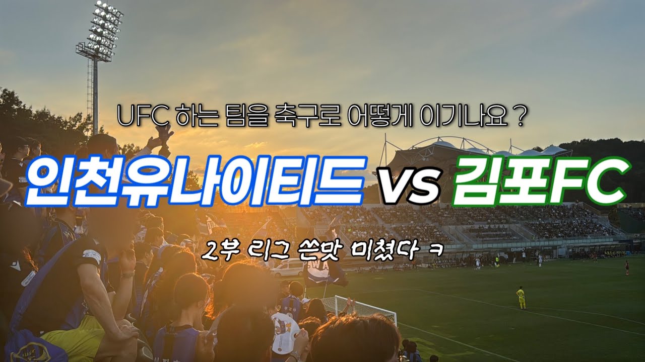 [인천유나이티드 vs 김포fc] 2부 리그의 실체를 보다 ,, ㅋ 인천유나이티드 김포fc 원정 직관 일기 💦