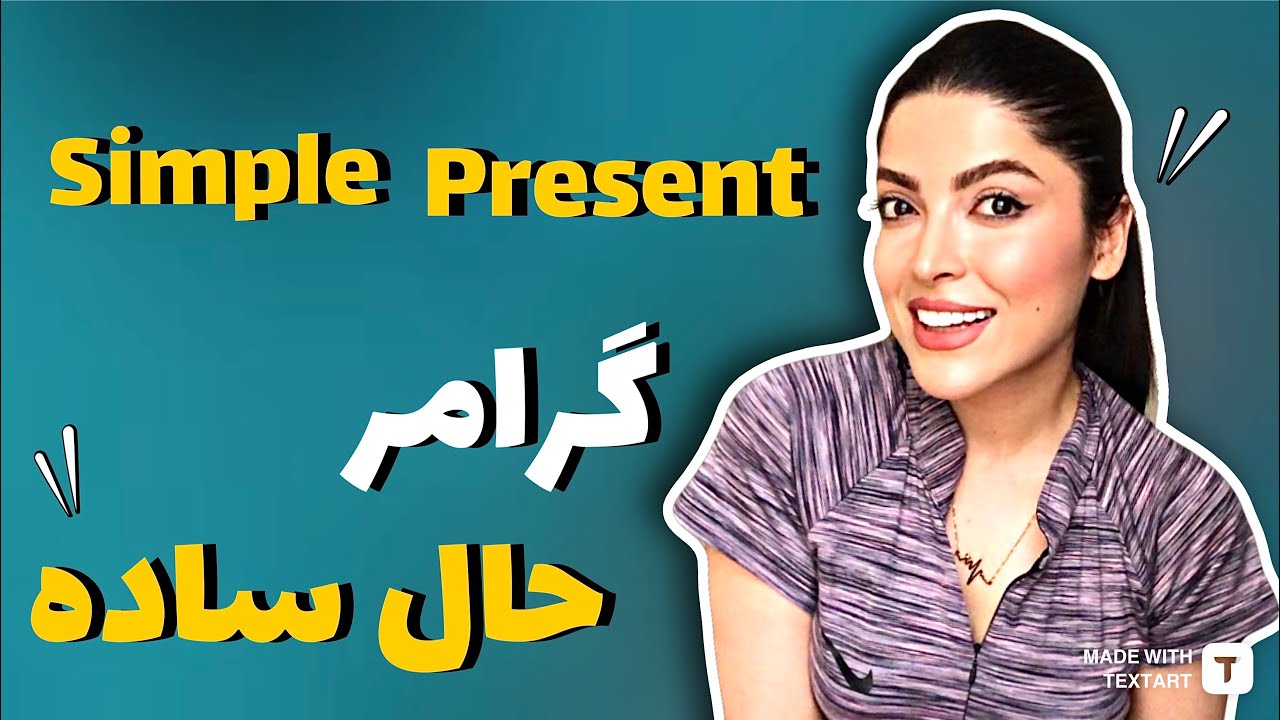 گرامر زمان حال ساده ( ۴ کاربرد مهم❗️) / گرامر زمان های زبان انگلیسی / simple present