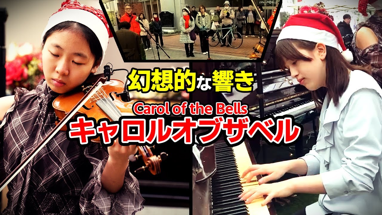 Carol of the bells (キャロル・オブ・ザ・ベル) 聖夜を彩る幻想的な響き【 バイオリン ストリートピアノ 】 #あやーん #violin #piano