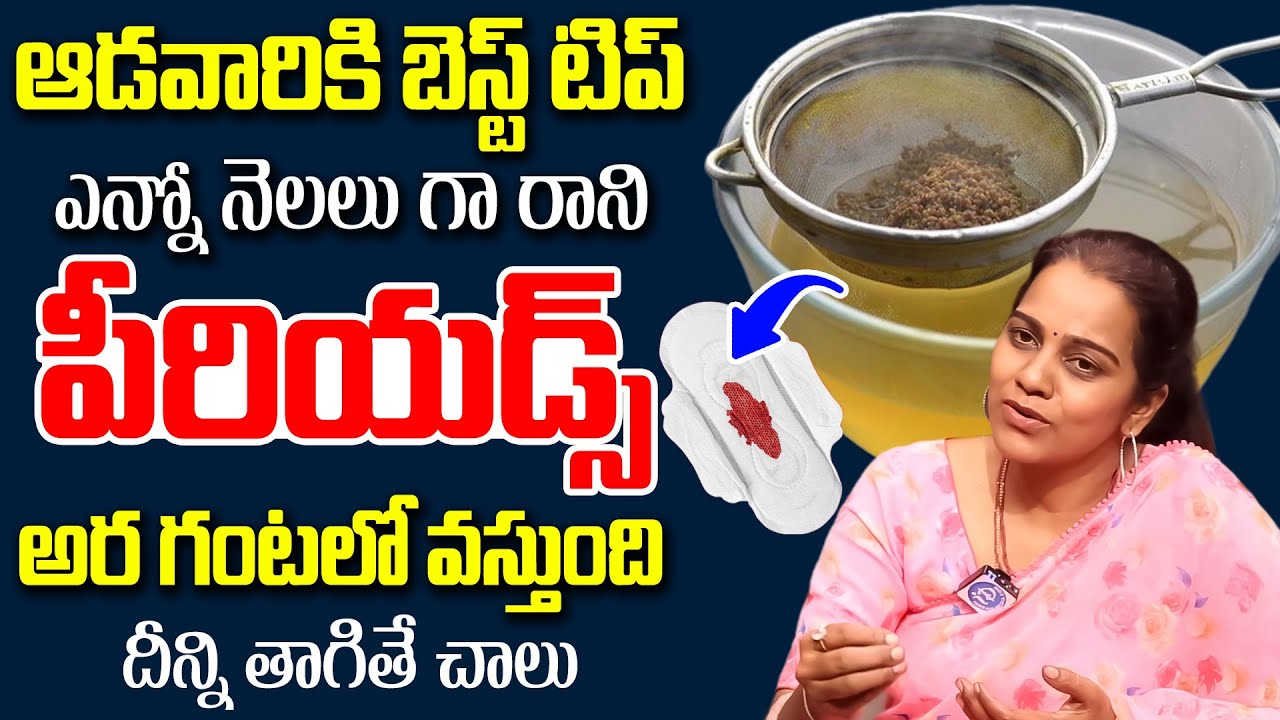పీరియడ్స్ రెగ్యులర్ గా రావడం లేదా..? | Get Periods Immediately | Irregular Periods | Dr Swathi