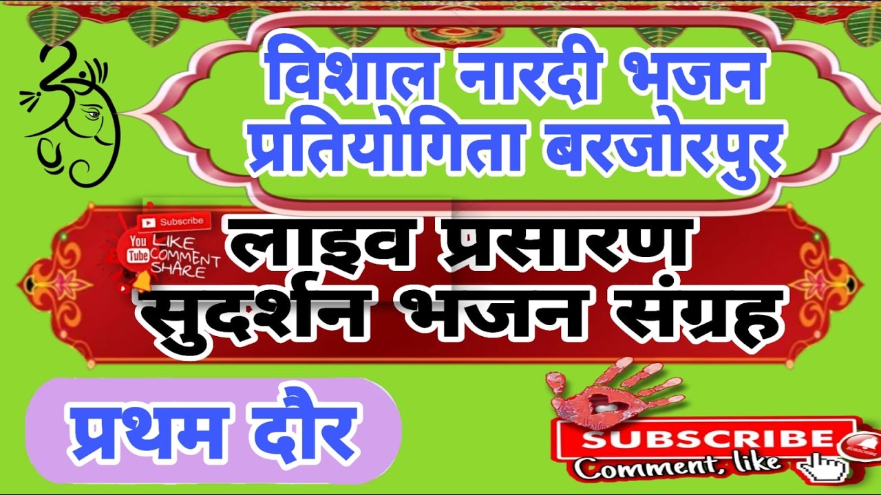 लाइव प्रसारण  विशाल नारदी भजन मंडल बरजोरपुर