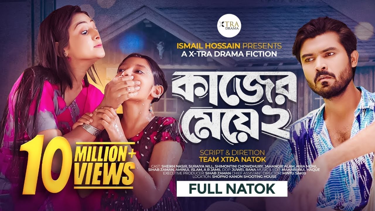কাজের মেয়ে ২। Kajer Meye 2। Bangla New Natok 2025। Shimontini Chowdhury। Suraiya Nill Nasir