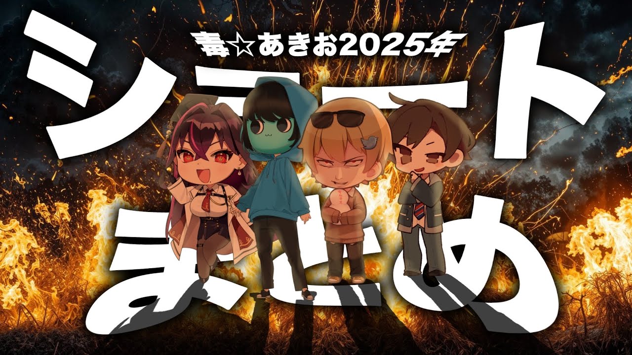 【総集編】爆笑！！(？)毒☆あきお2025年ショートまとめ動画！【キムテス/あーずかい/おっP/毒ヶ衣ちなみ】