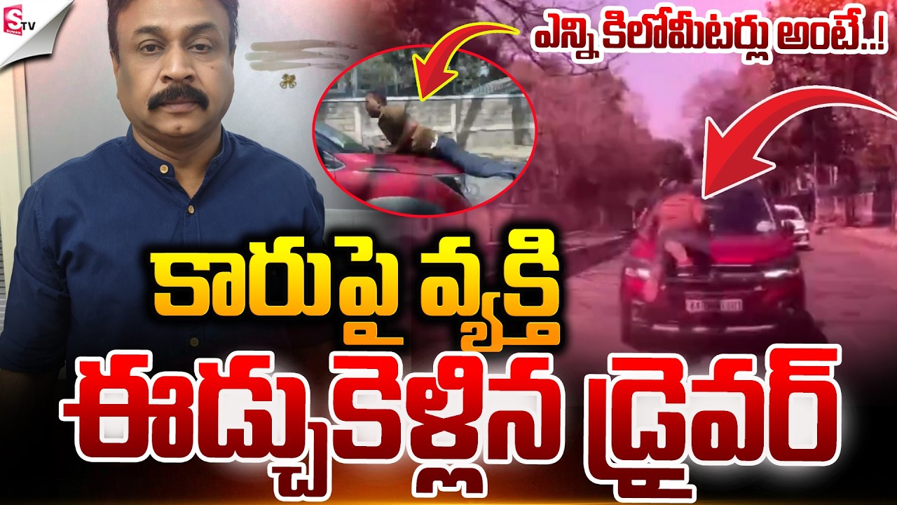 కారుతో వ్యక్తిని ఈడ్చుకెళ్లాడు” | Driver Drags Person with Car | Bengaluru | Suman TV Vali