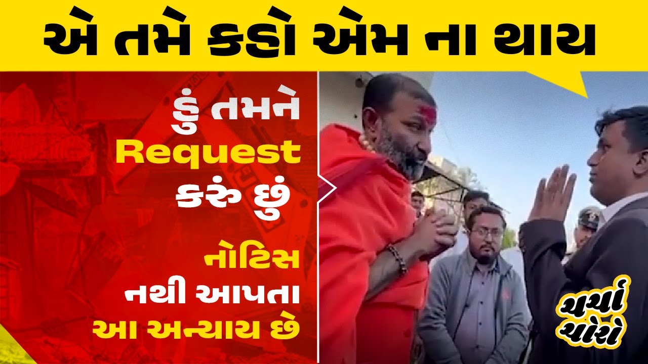 ચોટીલાના મહંતે નાયબ કલેક્ટર HT Makwana ને શું કહ્યું ? Chotila Demolition Controversy