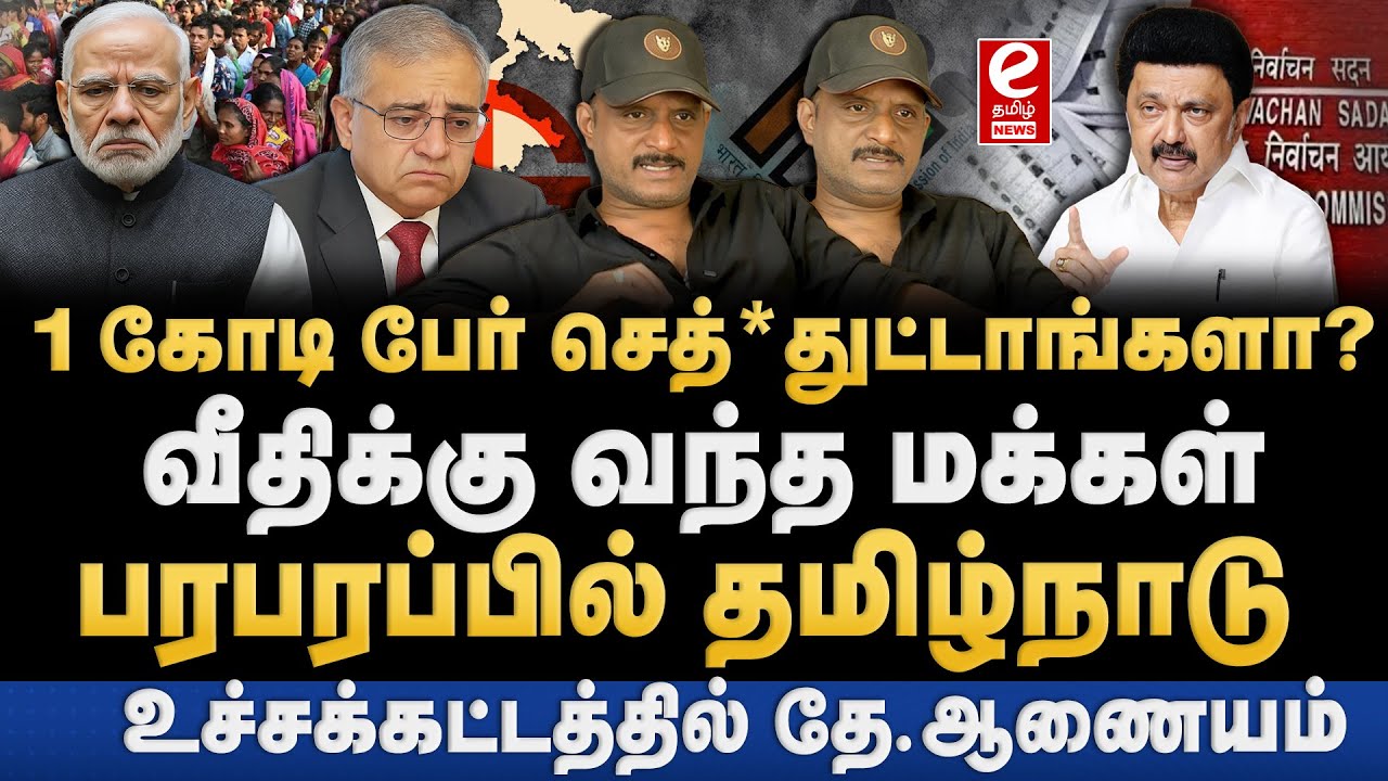 SIR-ஆல் தமிழ்நாட்டில் 97 லட்சம் ஓட்டுகள் நீக்கம். பாஜகவை ஒழிக்கணும். Umapathy explains..!