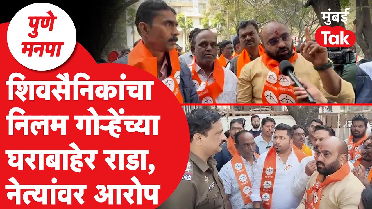 Nilam Gorhe विरोधात शिवसैनिकांनीच आंदोलन का केलं? | Vijay Shivtare | Pune Mahapalika Election 2026