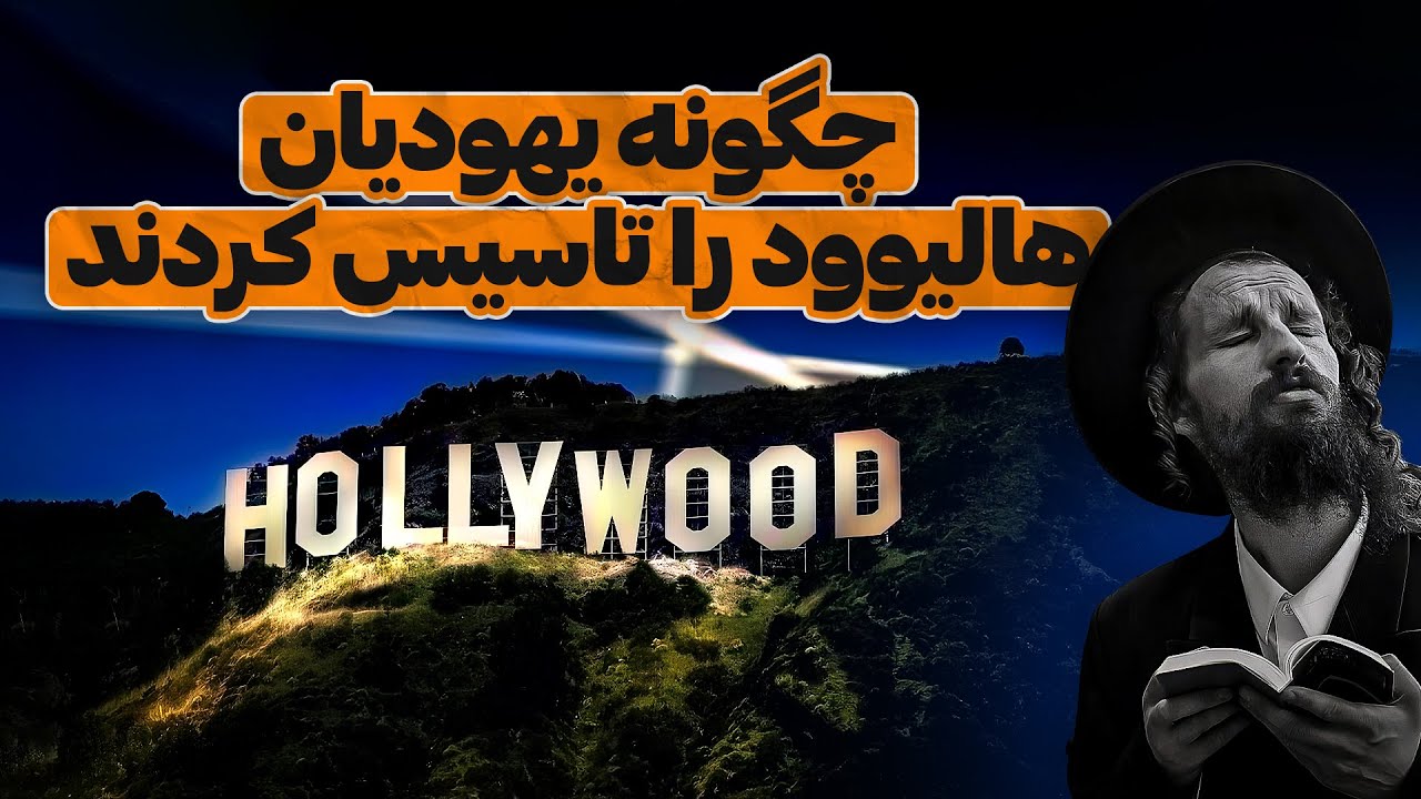 چگونه یهودیانِ مهاجر هالیوود را ساختند؟
