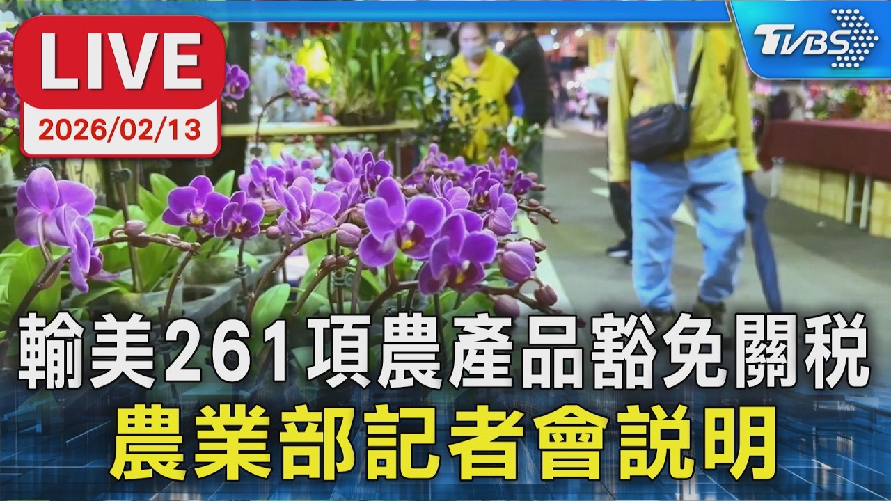 【LIVE】輸美261項農產品豁免關稅 農業部記者會說明