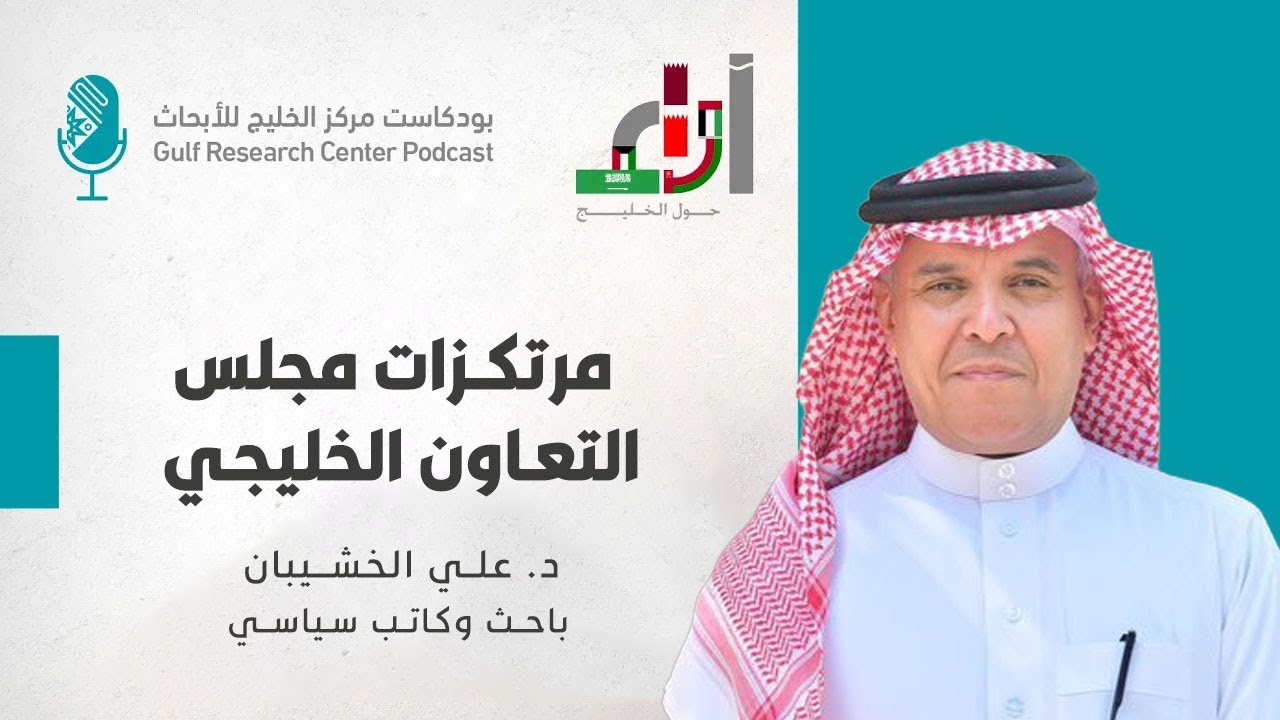 د. علي الخشيبان لبرنامج آراء: مرتكزات مجلس التعاون الخليجي