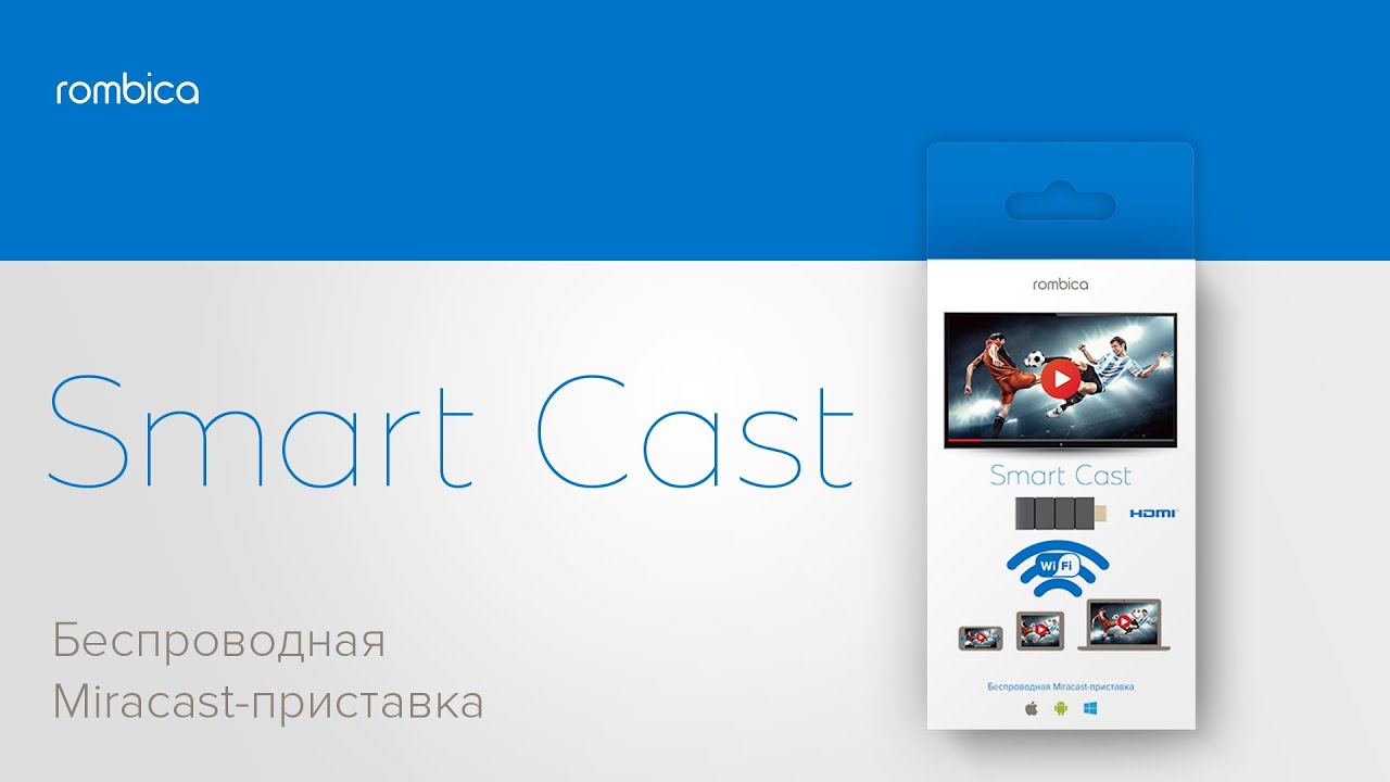 Rombica Smart Cast. Промо