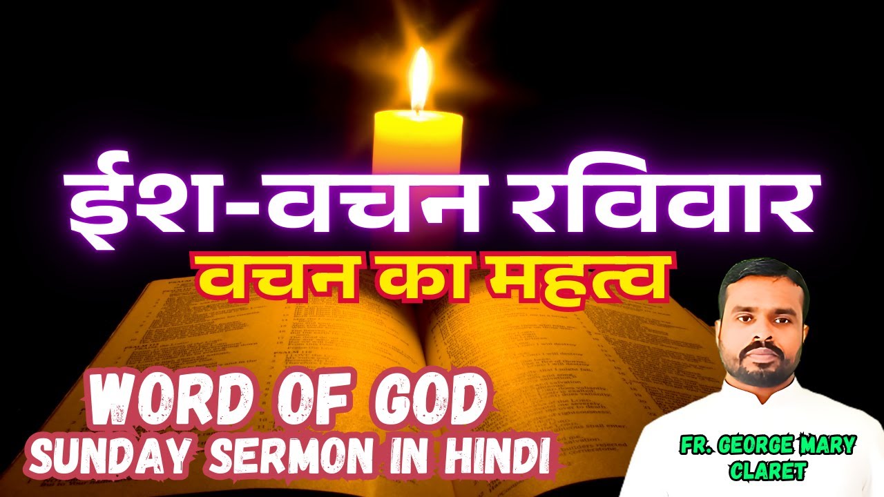 ईश-वचन रविवार || Word of God Sunday Sermon || वचन का महत्व by Fr. George Mary Claret