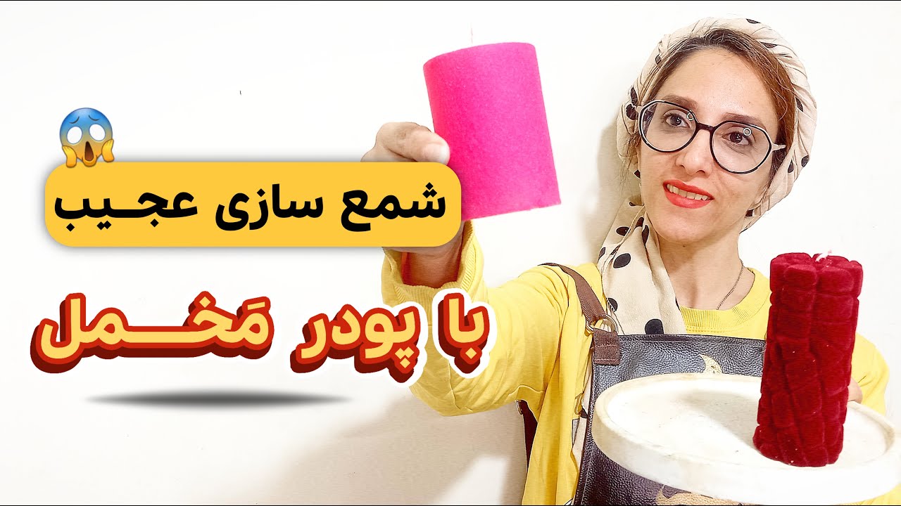 آموزش شمع سازی | ایده خلاقانه شمع سازی : ساخت شمع با پودر مخمل