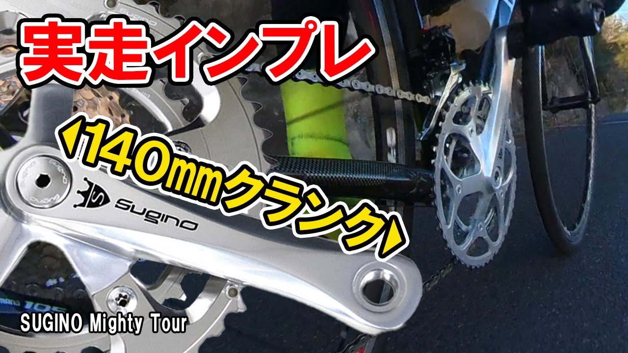 140mmショートクランク実走インプレ！面白すぎる！スギノエンジニアリングMighty Tour