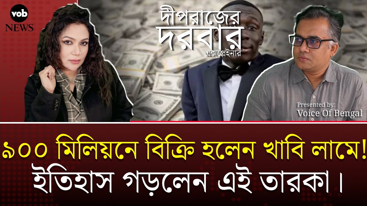 ৯০০ মিলিয়নে বিক্রি হলেন খাবি লামে! ইতিহাস গড়লেন এই তারকা। Voice of Bengal News