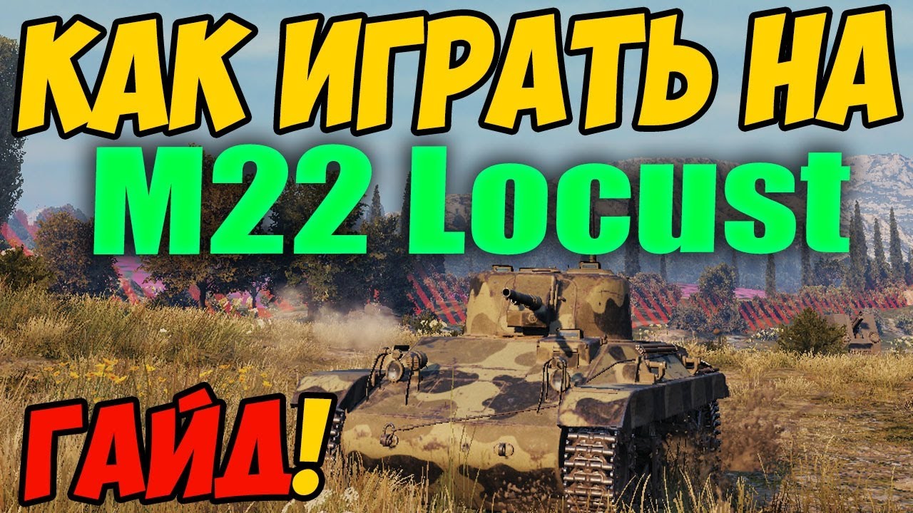 M22 Locust - КАК ИГРАТЬ, ГАЙД WOT! ОБЗОР НА ПРЕМ ТАНК М22 Локуст World Of Tanks! М22 Локаст ВОТ!