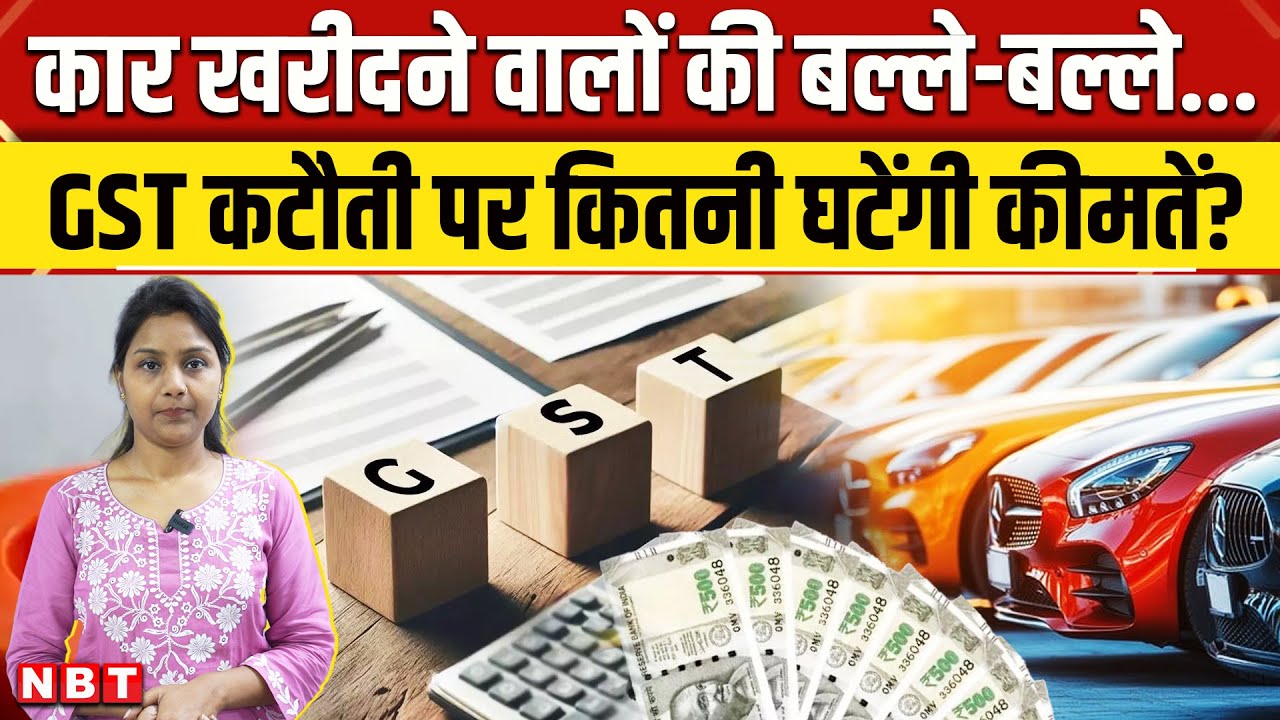 GST Reforms News: Car खरीदने वालों को Diwali पर मिलेगा तोहफा, जानिए कितनी घटेगी कीमतें ? | NBT