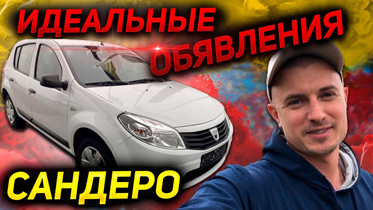 НЕ ВЕРЬ описанию и фото АВТОРИА ! Dacia Sandero Renault Sandero. Дачия Дача Рено Сандеро. АВТОПОДБОР