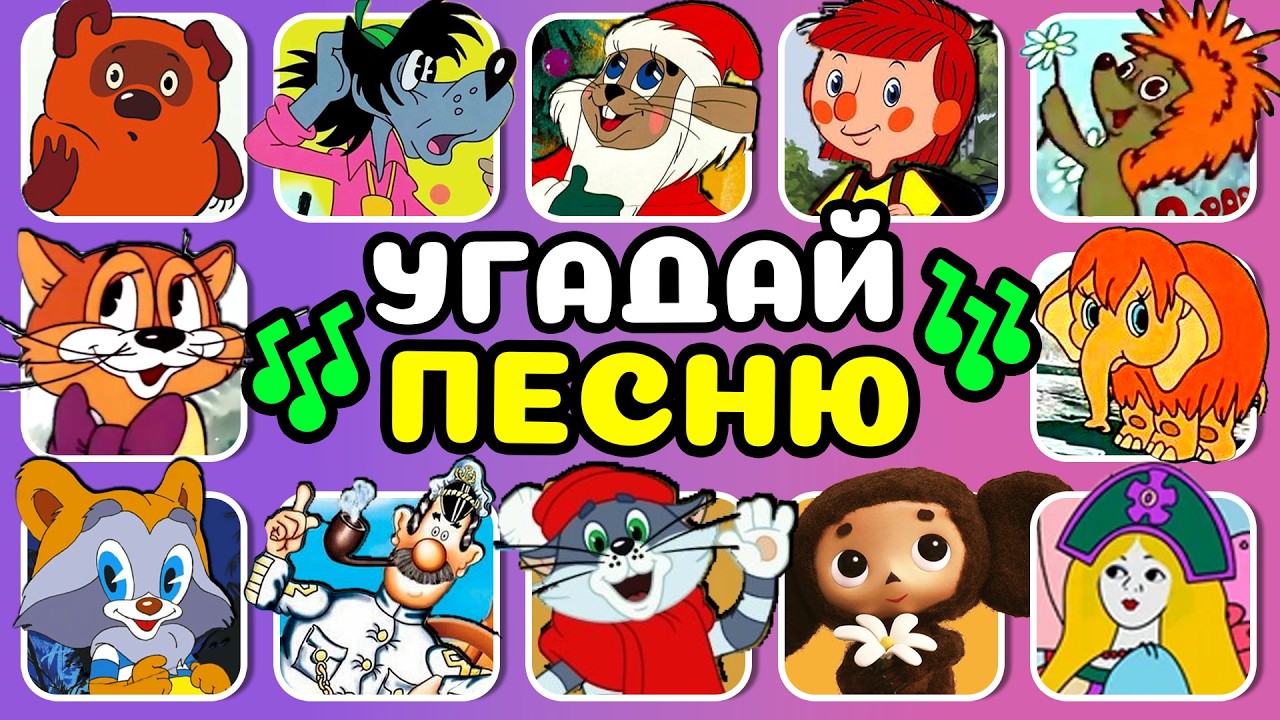 УГАДАЙ, КТО ПОЁТ 🎵🎤🔥СОВЕТСКИЕ МУЛЬТФИЛЬМЫ 😍
