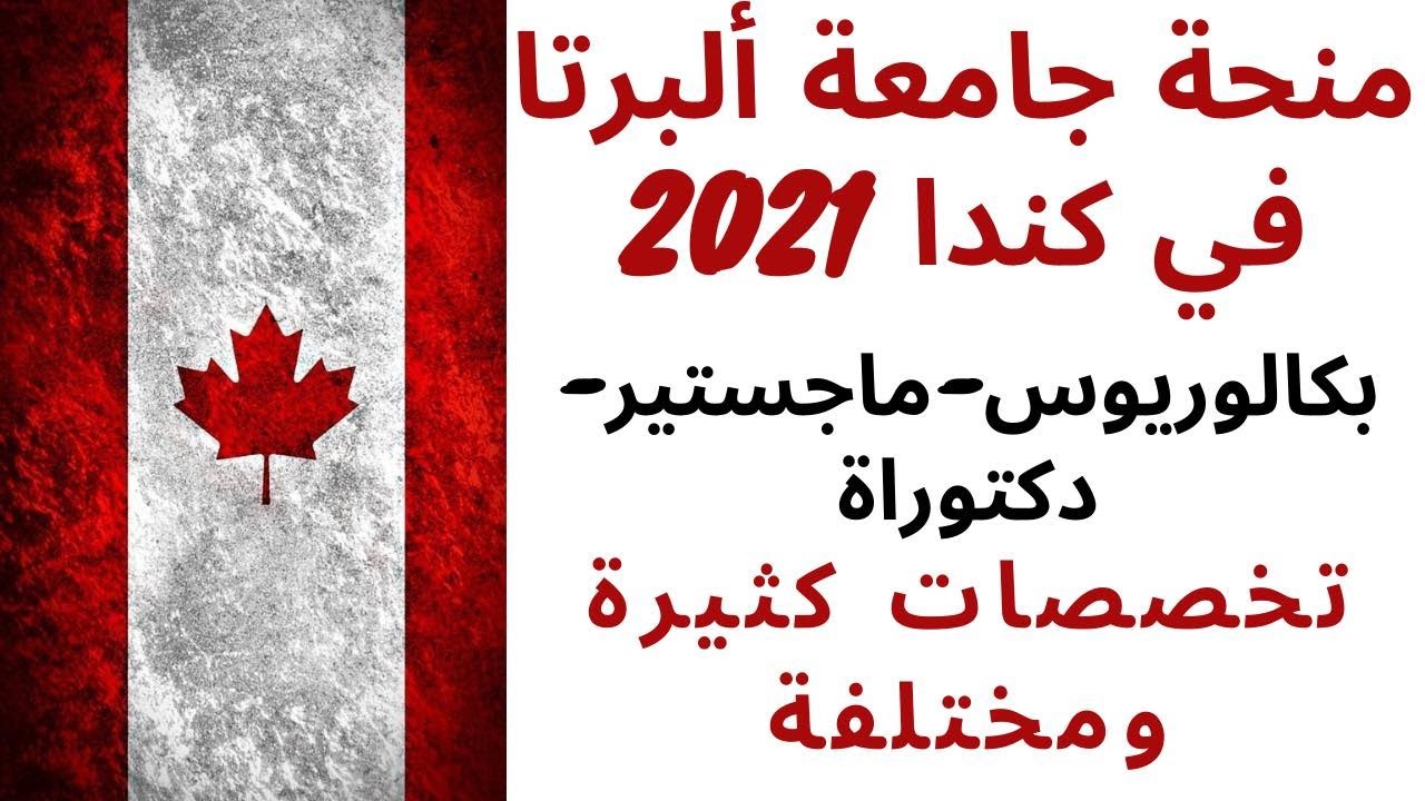 منحة جامعة ألبرتا في كندا 2021 لدراسة البكالوريوس والماجستير والدكتوراة| ALBERTA Scholarship 2021