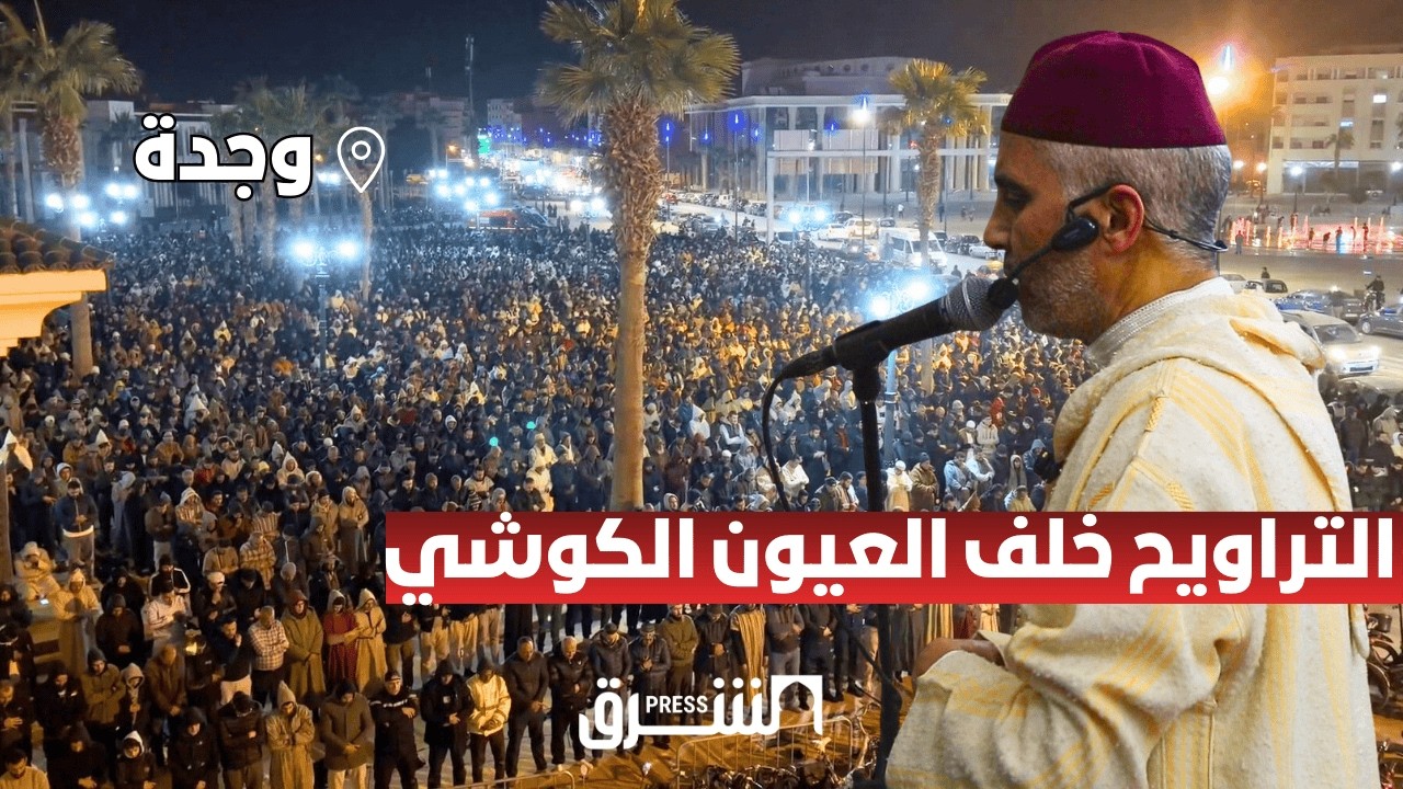 جمع غفير بوجدة في صلاة التراويح خلف القارئ المغربي العيون الكوشي