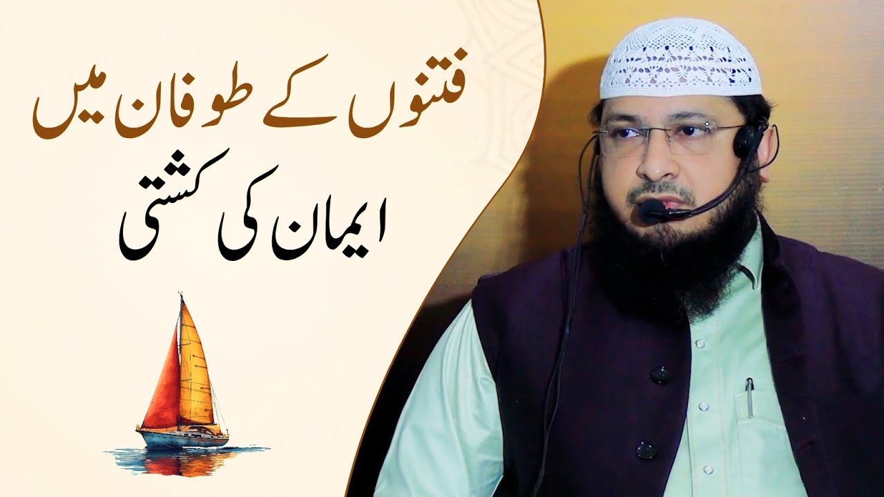 Fitno Ke Toofan Mein Emaan Ki Kashti • Shaik Hafiz Javeed Usman Rabbani رحمہ اللہ